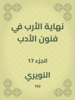 cover image of نهاية الأرب في فنون الأدب